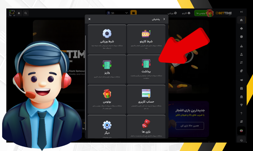 حل مشکلات برداشت بت تایم وی آی پی از طریق تماس با پشتیبانی سایت