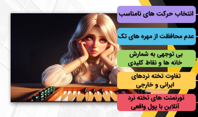 اشتباهات شرط بندی تخته نرد