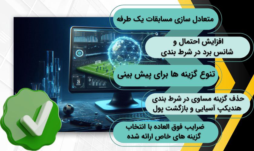 مزایا شرط‌ بندی هندیکپ در فوتبال