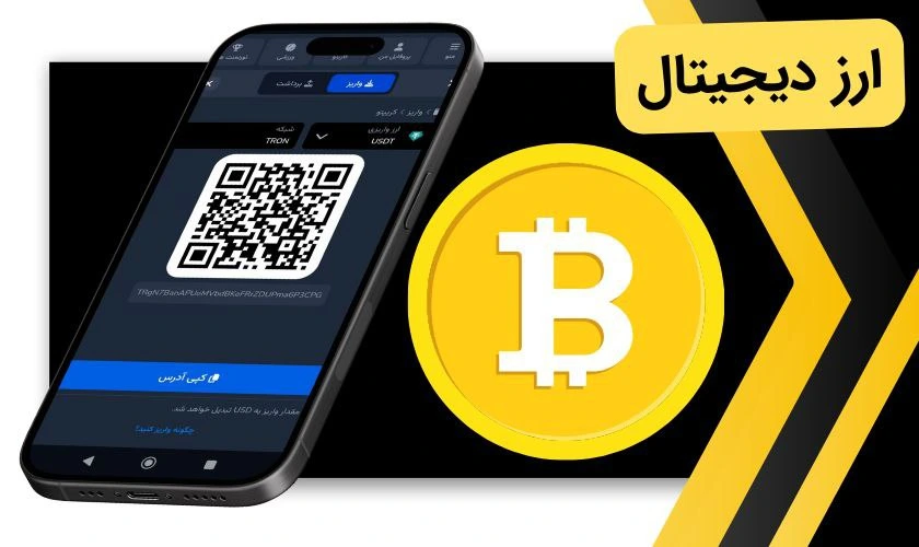 ارز دیجیتال