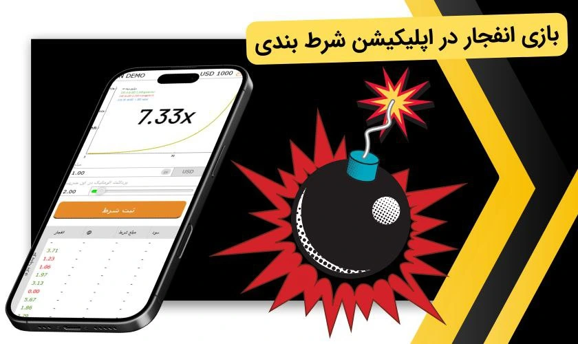بازی انفجار در اپلیکیشن شرط بندی