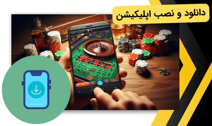 دانلود و نصب اپلیکیشن شرط بندی