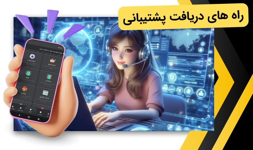 پشتیبانی اپلیکیشن شرط بندی