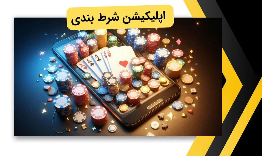 اپلیکیشن شرط بندی