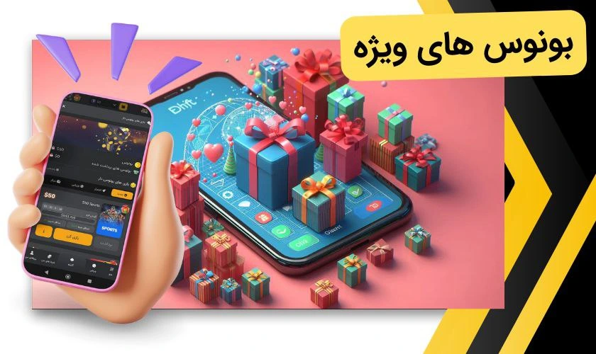 بونوس های اپلیکیشن شرط بندی