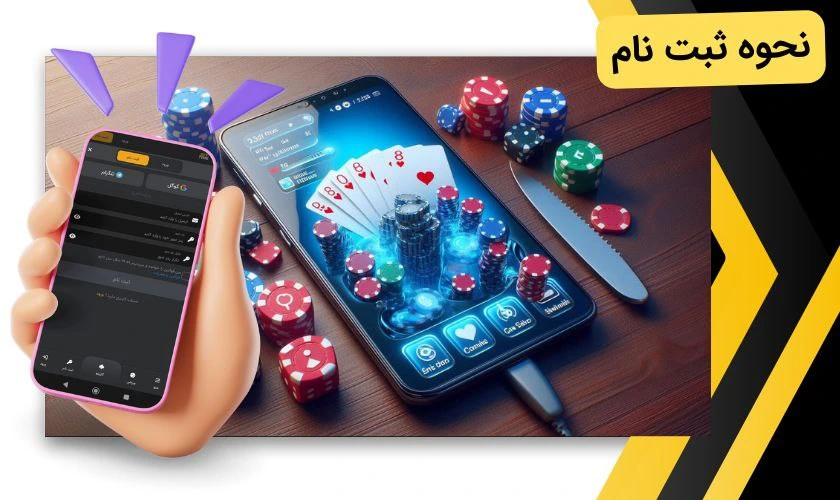 ثبت نام در اپلیکیشن شرط بندی