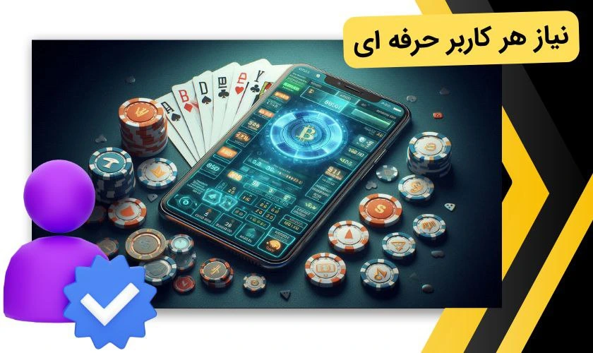 اپلیکیشن شرط بندی