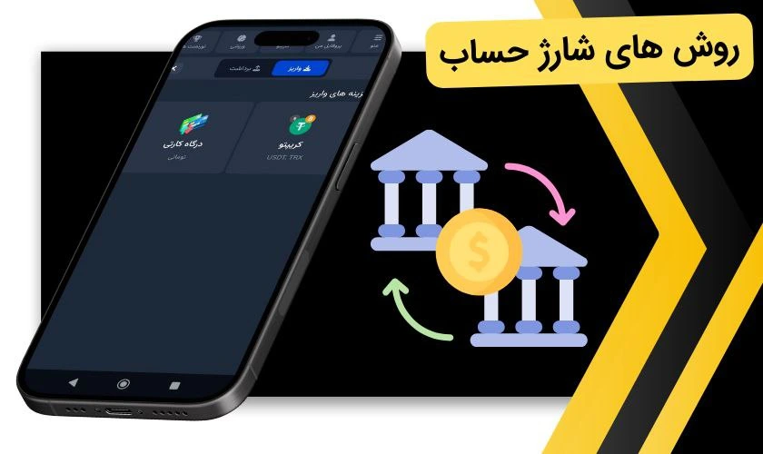 شارژ حساب در اپلیکیشن شرط بندی
