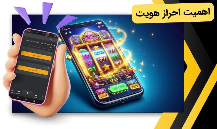 احراز هویت در اپلیکیشن شرط بندی