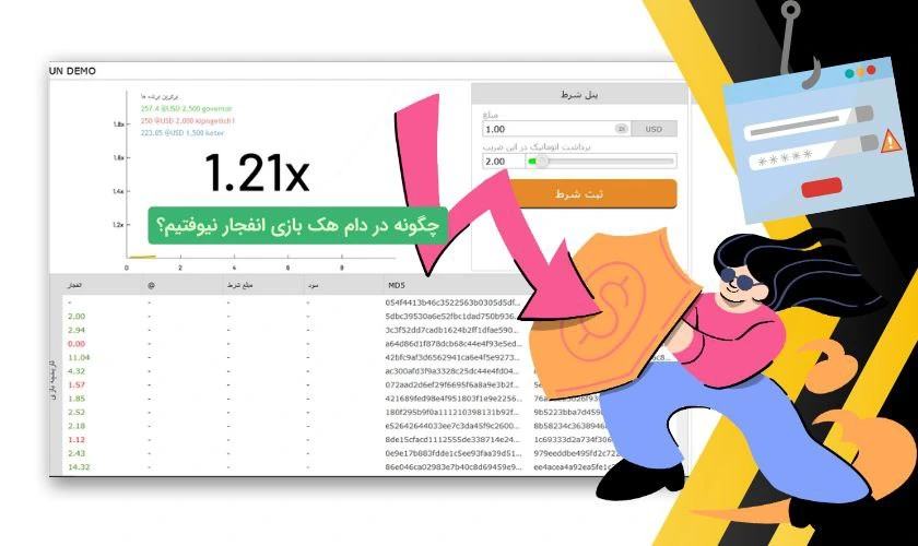 جلوگیری از هک بازی انفجار
