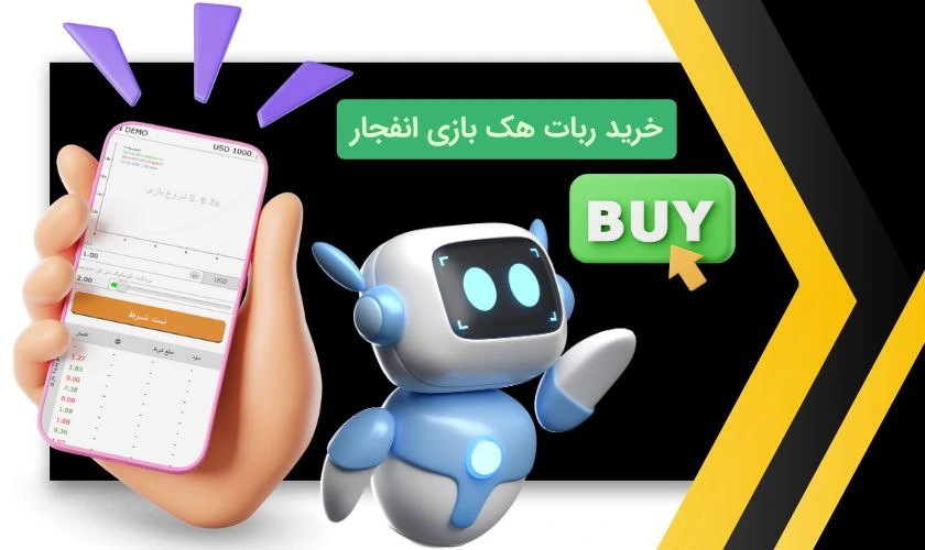 خرید ربات هک بازی انفجار