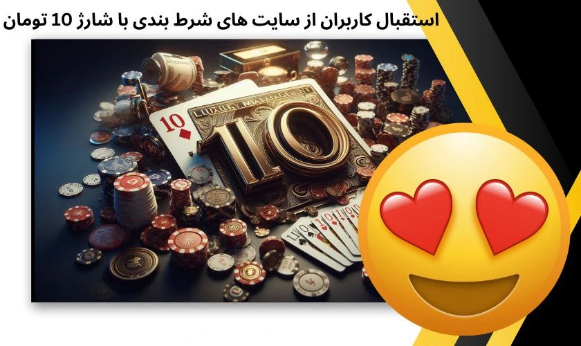 استقبال از سایت شرط بندی با شارژ 10 تومان