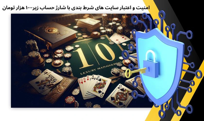 امنیت سایت شرط بندی با شارژ 10 تومان