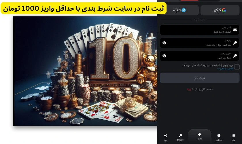 ثبت نام در سایت شرط بندی با شارژ 10 تومان