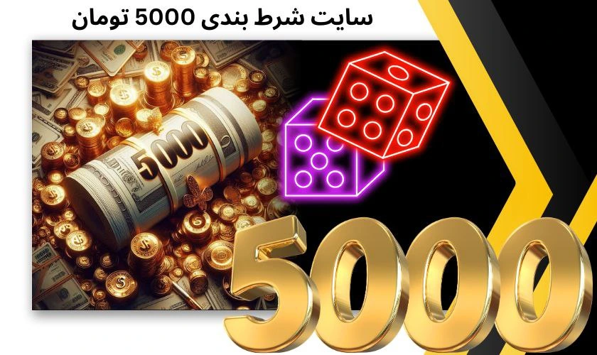 سایت شرط بندی 5000 تومان