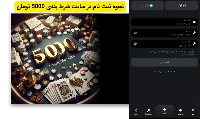 ثبت نام در سایت شرط بندی 5000 تومان