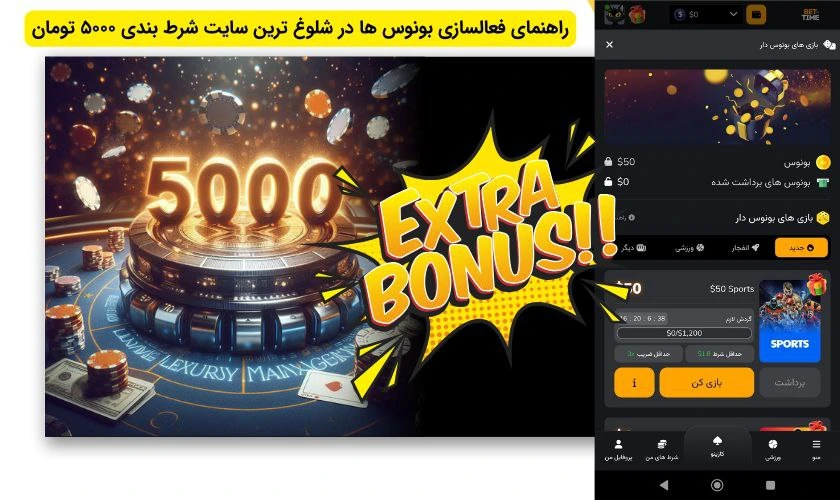 بونوس های سایت شرط بندی 5000 تومان