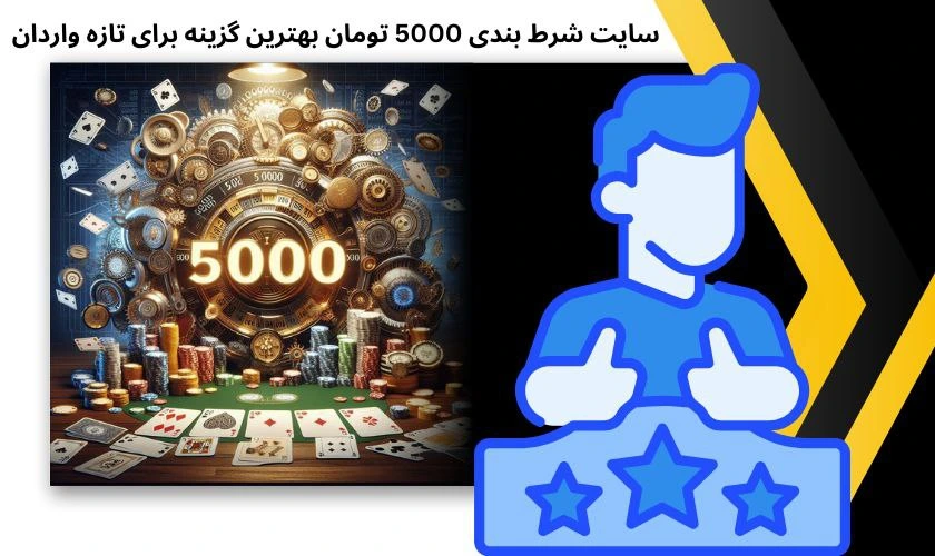سایت شرط بندی 5000 تومان