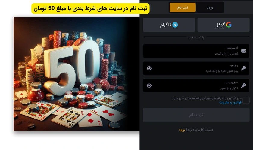 ثبت نام در سایت شرط بندی با شارژ 50 تومان