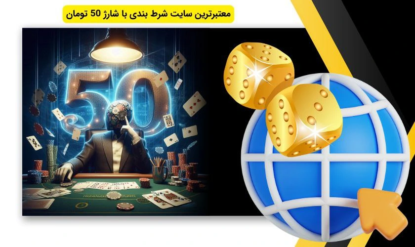 سایت شرط بندی با شارژ 50 تومان معتبر