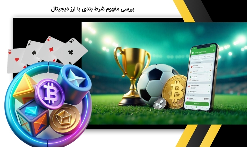 آشنایی با شرط بندی با ارز دیجیتال