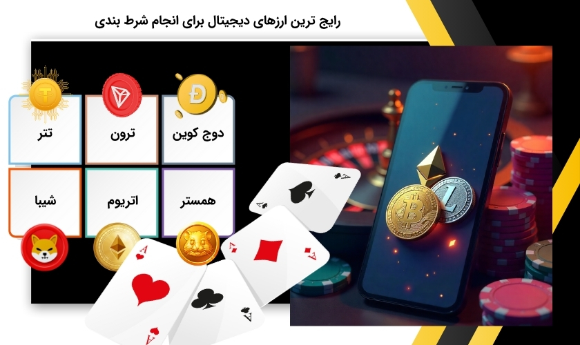 پراستفاده ترین ارزهای دیجیتال برای شرط بندی