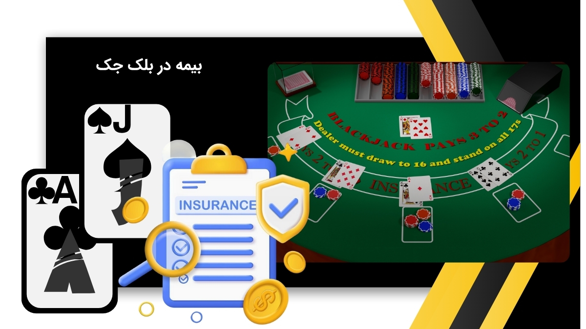 بیمه شرط بندی در بلک جک