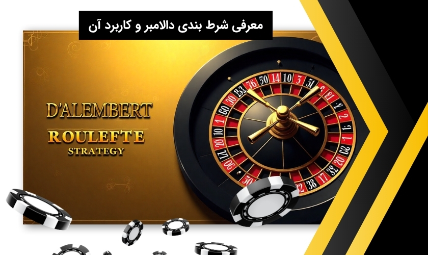 آشنایی با شرط بندی دالامبر و کارایی آن
