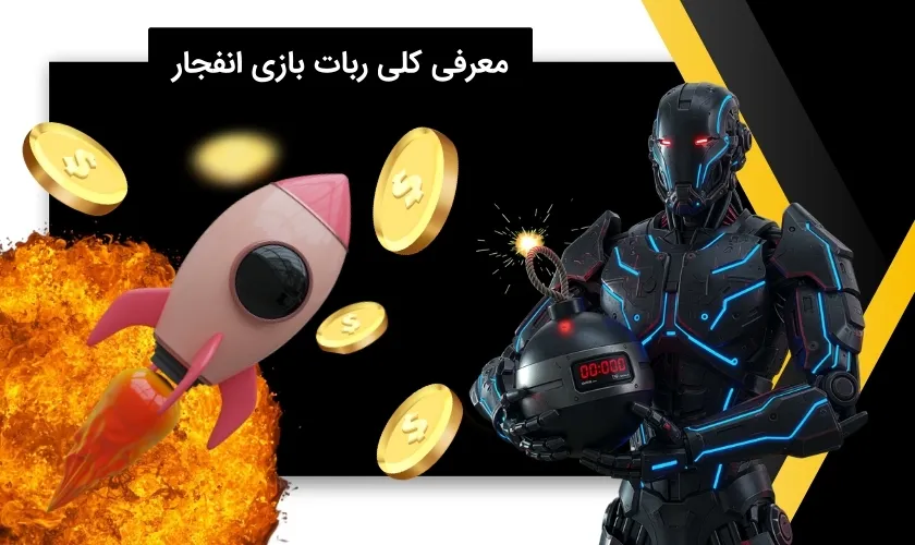 آشنایی با ربات بازی انفجار