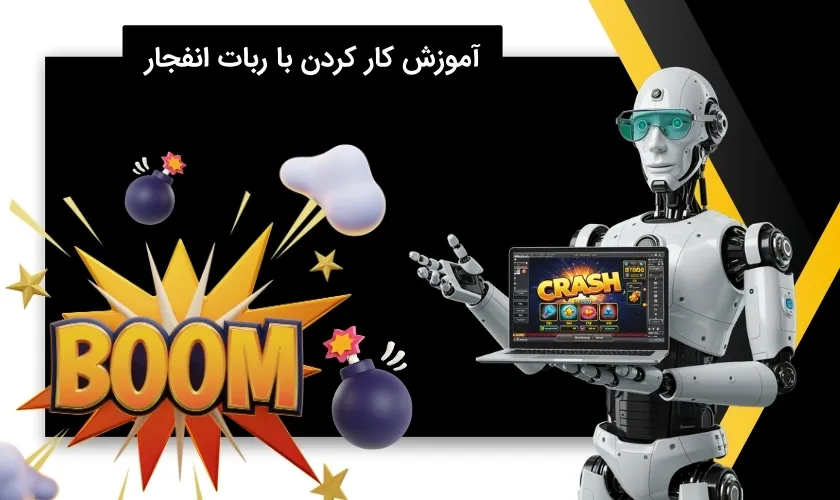نحوه استفاده از ربات بازی انفجار