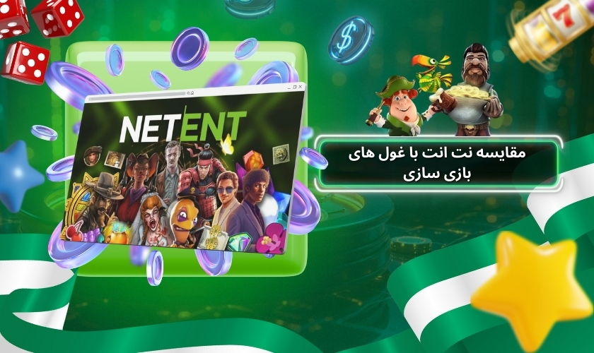 مقایسه NetEnt با غول های بازی سازی