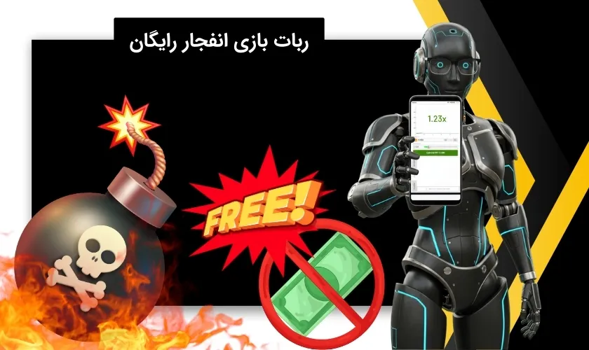 استفاده از ربات بازی انفجار بدون پول
