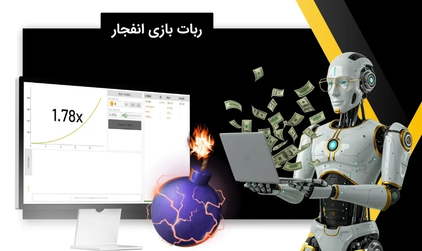 ربات بازی انفجار