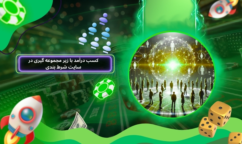 کسب درآمد راحت تر با زیر مجموعه گیری در سایت شرط بندی