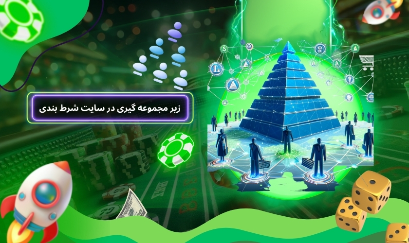 زیر مجموعه گیری در سایت شرط بندی