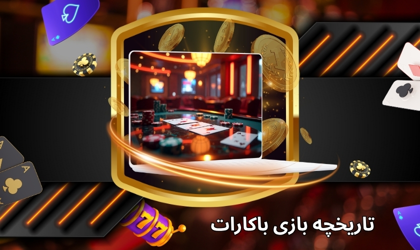 تاریخچه بازی باکارات