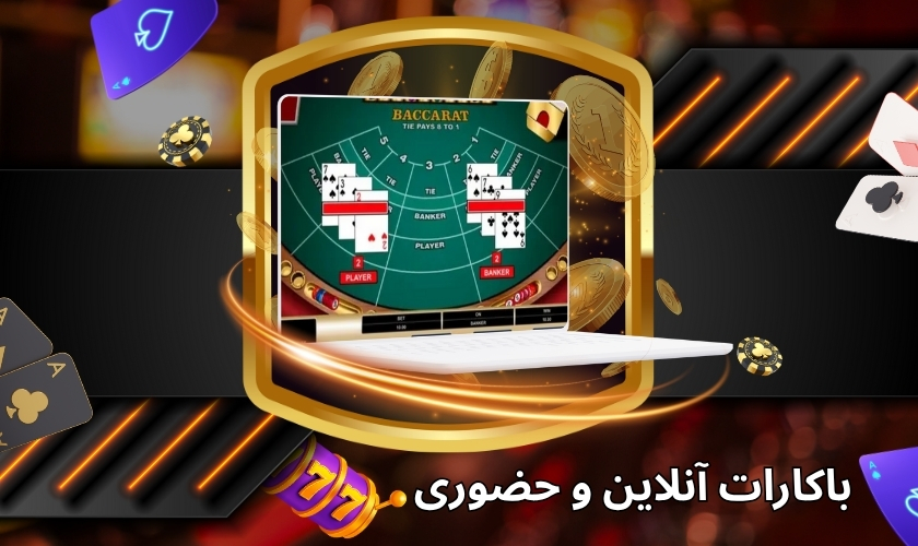 تفاوت باکارات آنلاین و حضوری