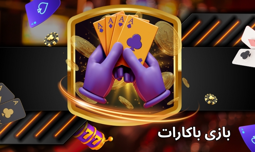 بازی باکارات