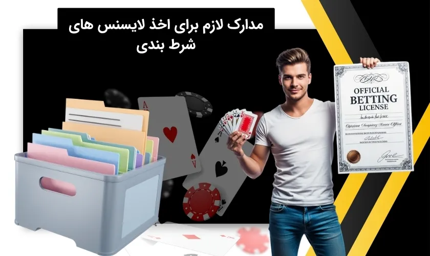 برای اخذ لایسنس های شرط بندی چه مدارکی نیاز است؟
