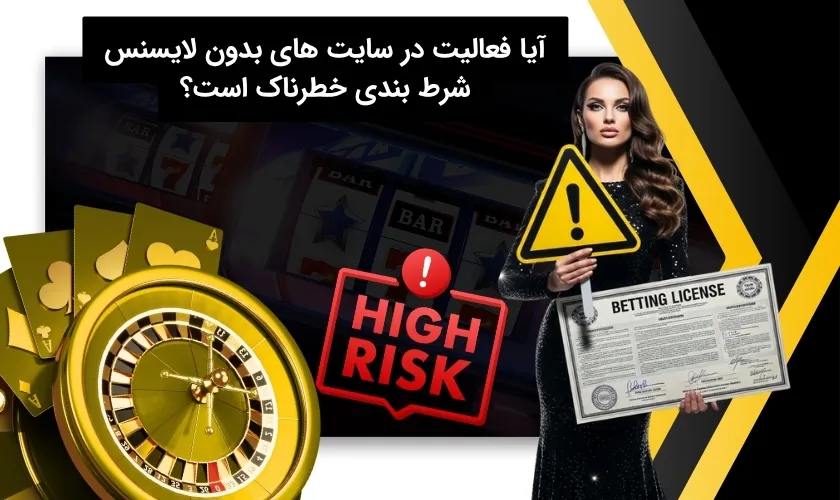 بررسی خطر سایت های بدون لایسنس های شرط بندی