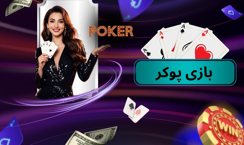 بازی پوکر بهترین انتخاب برای افراد باهوش و ریسک پذیر