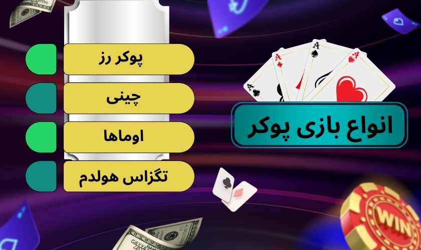 انواع بازی پوکر