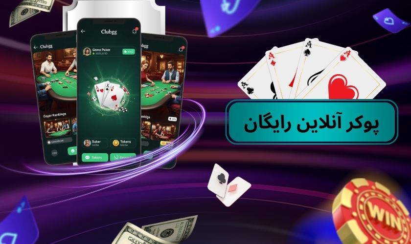 چگونه پوکر آنلاین را رایگان بازی کنیم؟