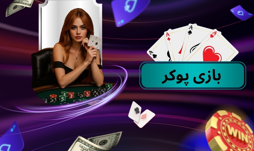 بازی پوکر