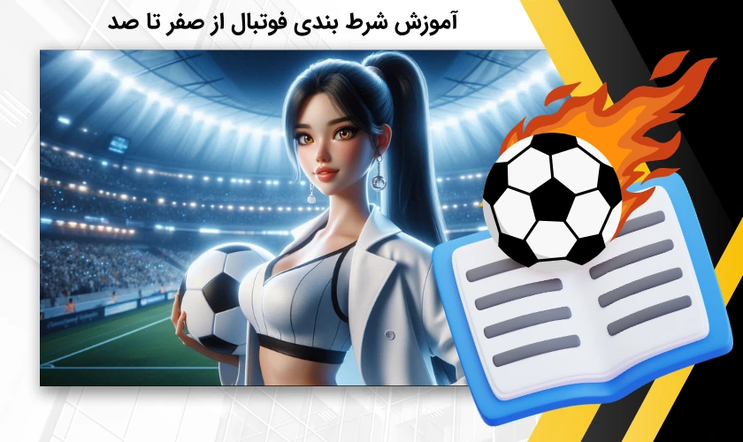 آموزش شرط بندی فوتبال